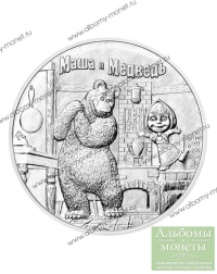 Маша и Медведь - 25 рублей 2021 года